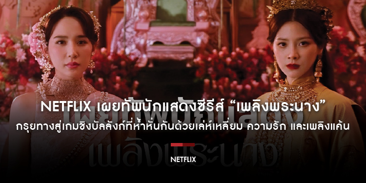 ตำนานบทใหม่ที่ไม่เหมือนเดิม! Netflix เผยทัพนักแสดงซีรีส์ “เพลิงพระนาง” กรุยทางสู่เกมชิงบัลลังก์ที่ห้ำหั่นกันด้วยเล่ห์เหลี่ยม ความรัก และเพลิงแค้น